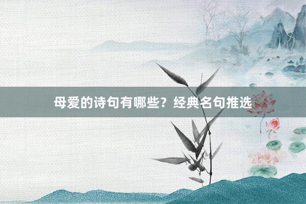 母爱的诗句有哪些?经典名句推选
