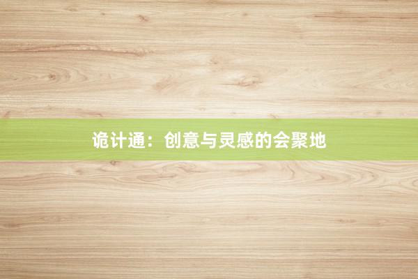 诡计通：创意与灵感的会聚地