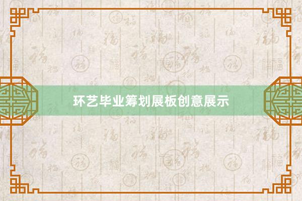 环艺毕业筹划展板创意展示