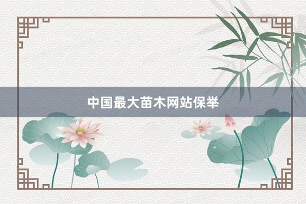 中国最大苗木网站保举