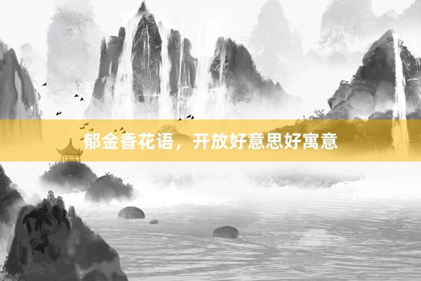 郁金香花语，开放好意思好寓意