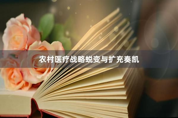 农村医疗战略蜕变与扩充奏凯